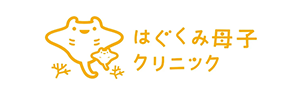 はぐくみ母子クリニック