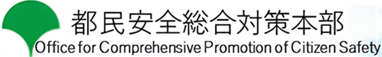 都民安全総合対策本部