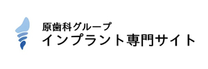 原歯科グループインプラント専門サイト