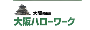 大阪ハローワーク