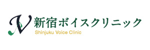 新宿ボイスクリニック