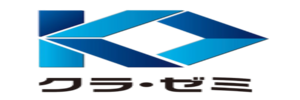 クラ・ゼミ