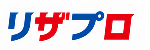 リザプロ